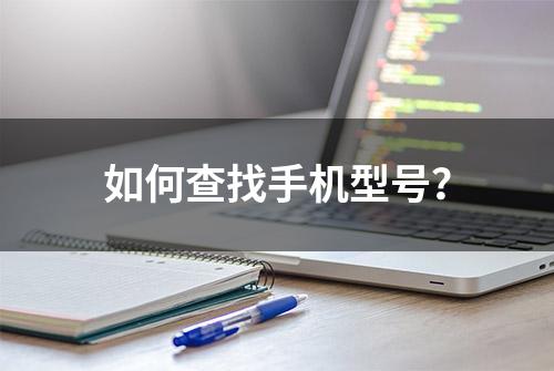 如何查找手机型号？