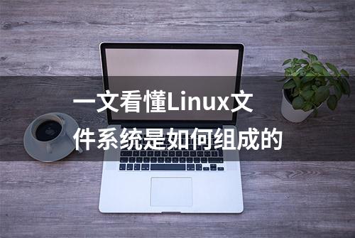 一文看懂Linux文件系统是如何组成的