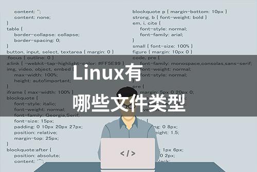 Linux有哪些文件类型