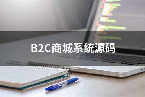 B2C商城系统源码