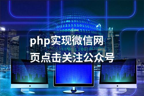 php实现微信网页点击关注公众号