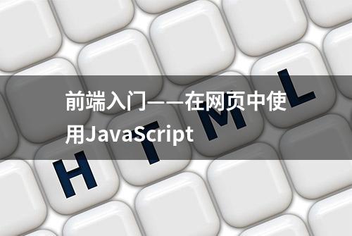 前端入门——在网页中使用JavaScript