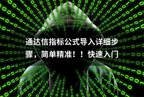 通达信指标公式导入详细步骤，简单精准！！快速入门