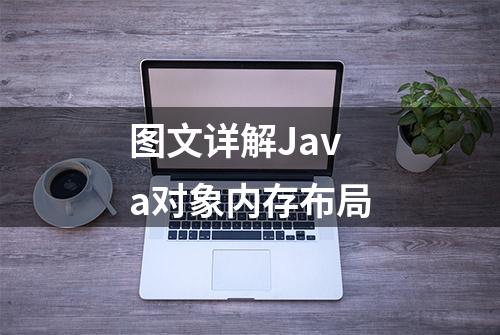 图文详解Java对象内存布局