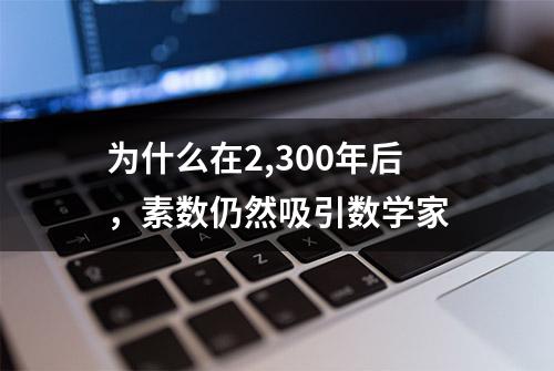 为什么在2,300年后，素数仍然吸引数学家