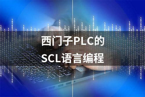 西门子PLC的SCL语言编程