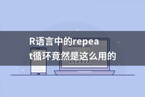 R语言中的repeat循环竟然是这么用的