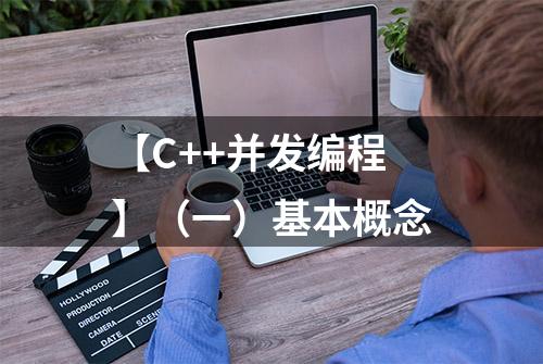 【C++并发编程】（一）基本概念
