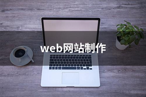 web网站制作