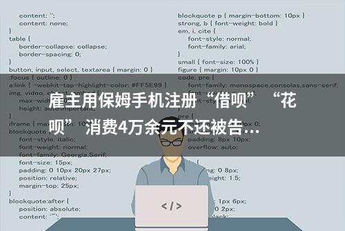 雇主用保姆手机注册“借呗”“花呗” 消费4万余元不还被告上法庭