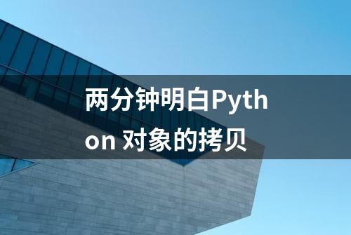 两分钟明白Python 对象的拷贝