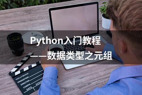 Python入门教程——数据类型之元组