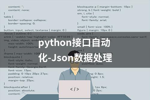 python接口自动化-Json数据处理