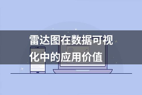 雷达图在数据可视化中的应用价值