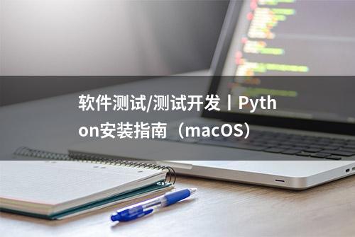 软件测试/测试开发丨Python安装指南（macOS）