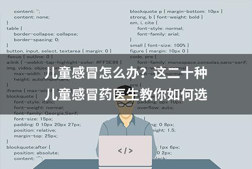 儿童感冒怎么办？这二十种儿童感冒药医生教你如何选