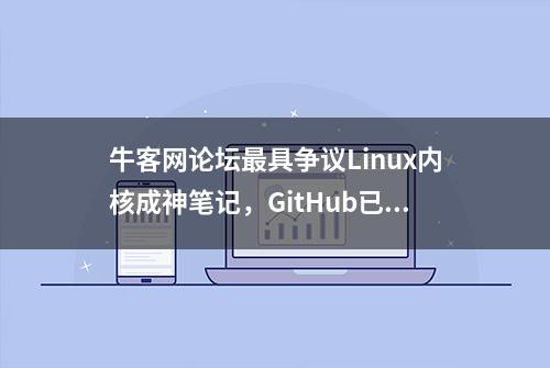 牛客网论坛最具争议Linux内核成神笔记，GitHub已下载量已过百万