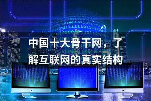 中国十大骨干网，了解互联网的真实结构