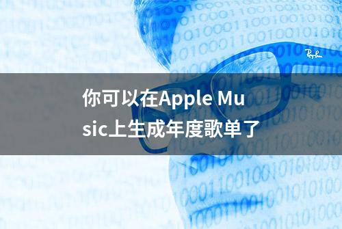 你可以在Apple Music上生成年度歌单了