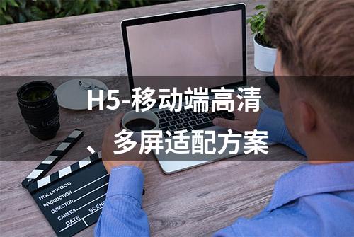 H5-移动端高清、多屏适配方案