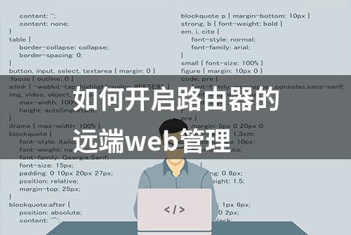 如何开启路由器的远端web管理