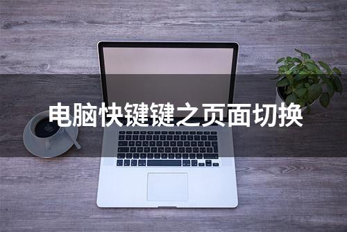 电脑快键键之页面切换