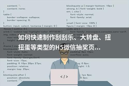 如何快速制作刮刮乐、大转盘、扭扭蛋等类型的H5微信抽奖页面