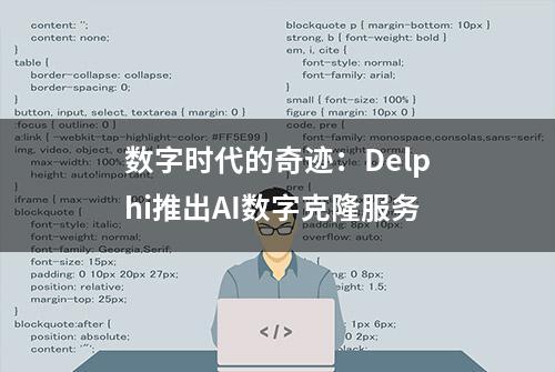 数字时代的奇迹：Delphi推出AI数字克隆服务