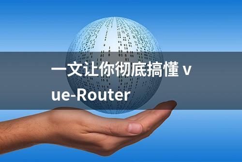 一文让你彻底搞懂 vue-Router