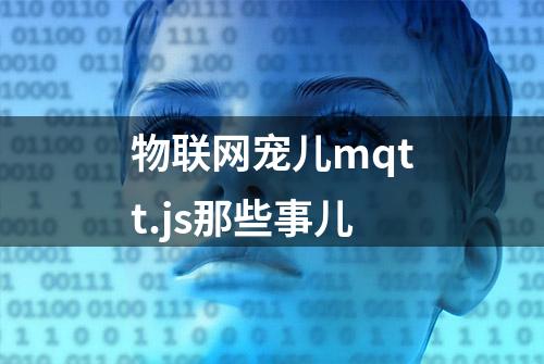 物联网宠儿mqtt.js那些事儿