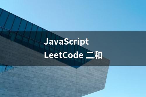 JavaScript LeetCode 二和