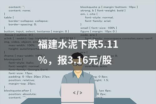 福建水泥下跌5.11%，报3.16元/股