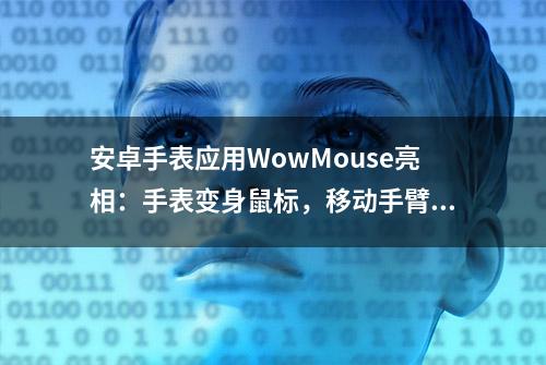 安卓手表应用WowMouse亮相：手表变身鼠标，移动手臂即可控制