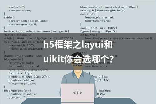 h5框架之layui和uikit你会选哪个？