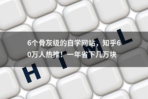 6个骨灰级的自学网站，知乎60万人热推！一年省下几万块