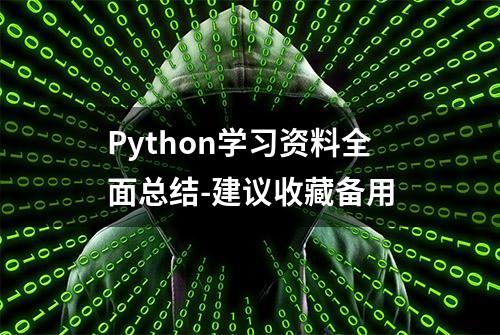 Python学习资料全面总结-建议收藏备用