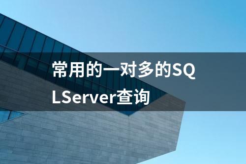 常用的一对多的SQLServer查询