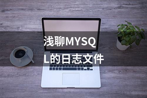 浅聊MYSQL的日志文件