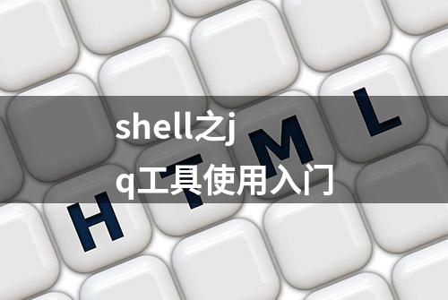 shell之jq工具使用入门