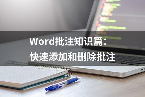 Word批注知识篇：快速添加和删除批注