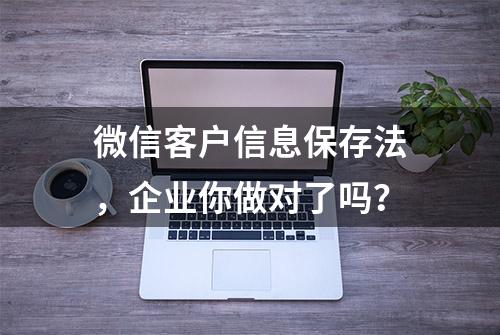 微信客户信息保存法，企业你做对了吗？