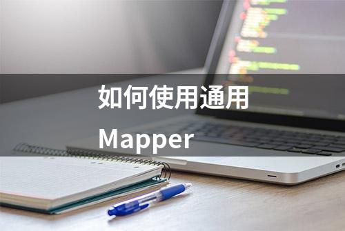 如何使用通用Mapper