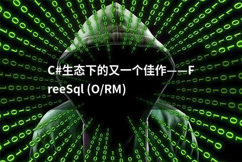 C#生态下的又一个佳作——FreeSql (O/RM)