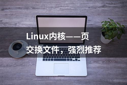 Linux内核——页交换文件，强烈推荐