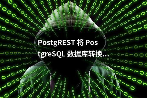 PostgREST 将 PostgreSQL 数据库转换为 RESTful API