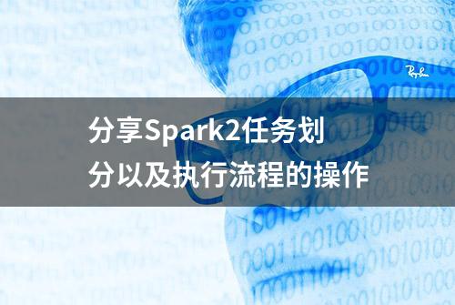 分享Spark2任务划分以及执行流程的操作