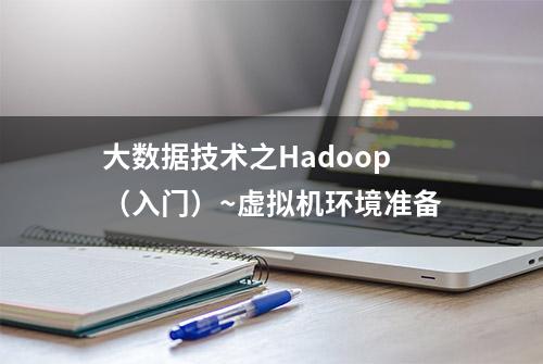 大数据技术之Hadoop（入门）~虚拟机环境准备