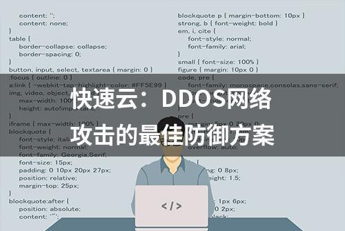 快速云：DDOS网络攻击的最佳防御方案