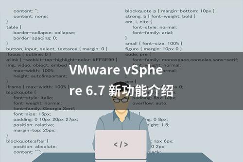 VMware vSphere 6.7 新功能介绍