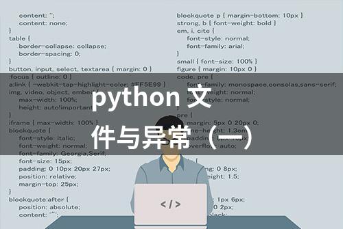 python 文件与异常（一）